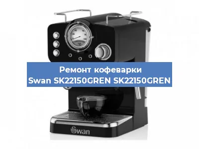 Ремонт кофемашины Swan SK22150GREN SK22150GREN в Волгограде
